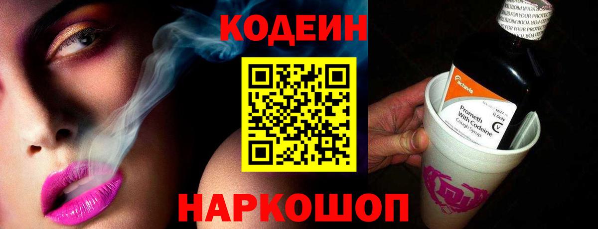 Кодеин напиток Lean (лин)  Кодеиновый сироп Lean Purple Drank  Узловая  Вход с VPN 